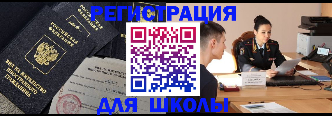 временная регистрация для школы в Заречном